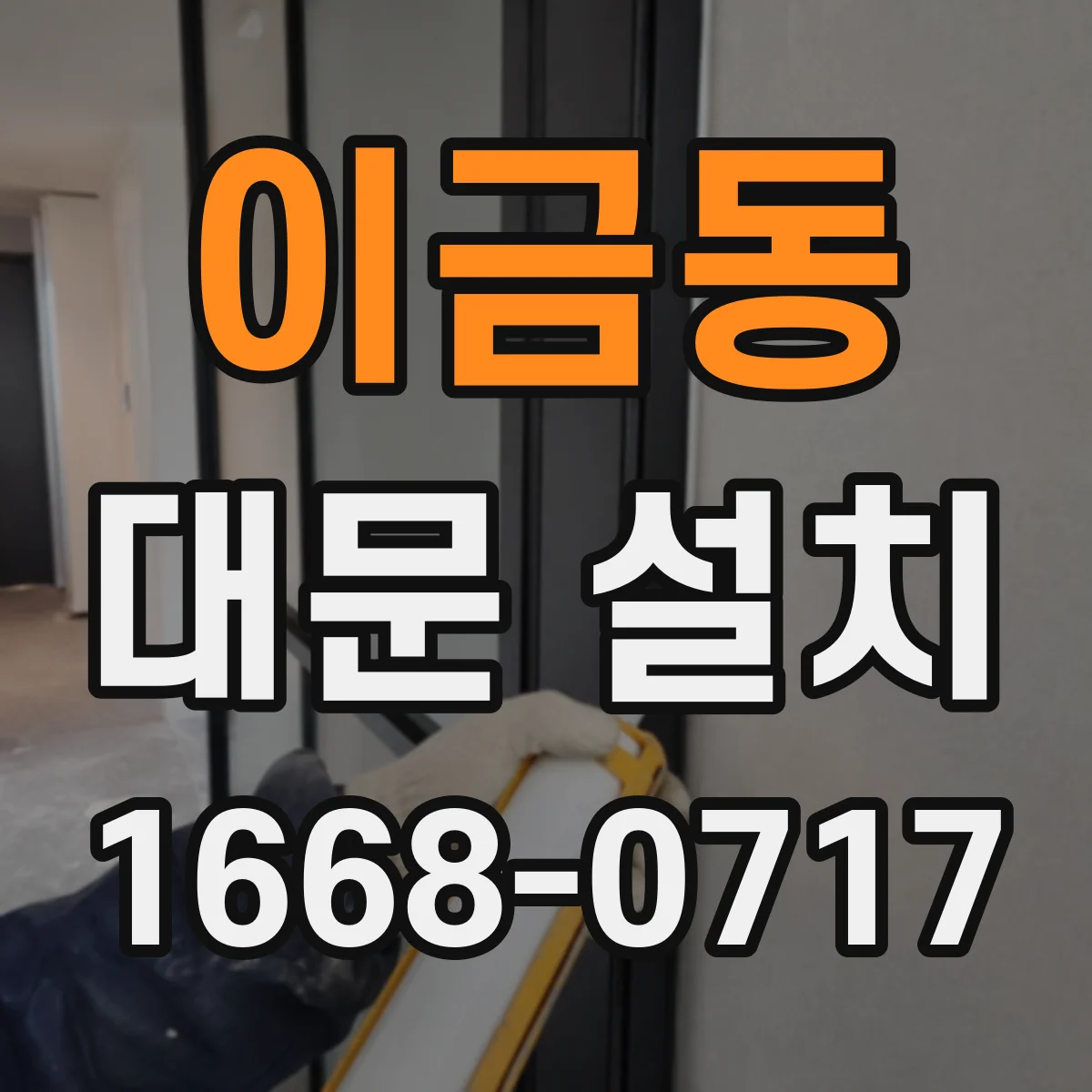 이금동 대문 설치