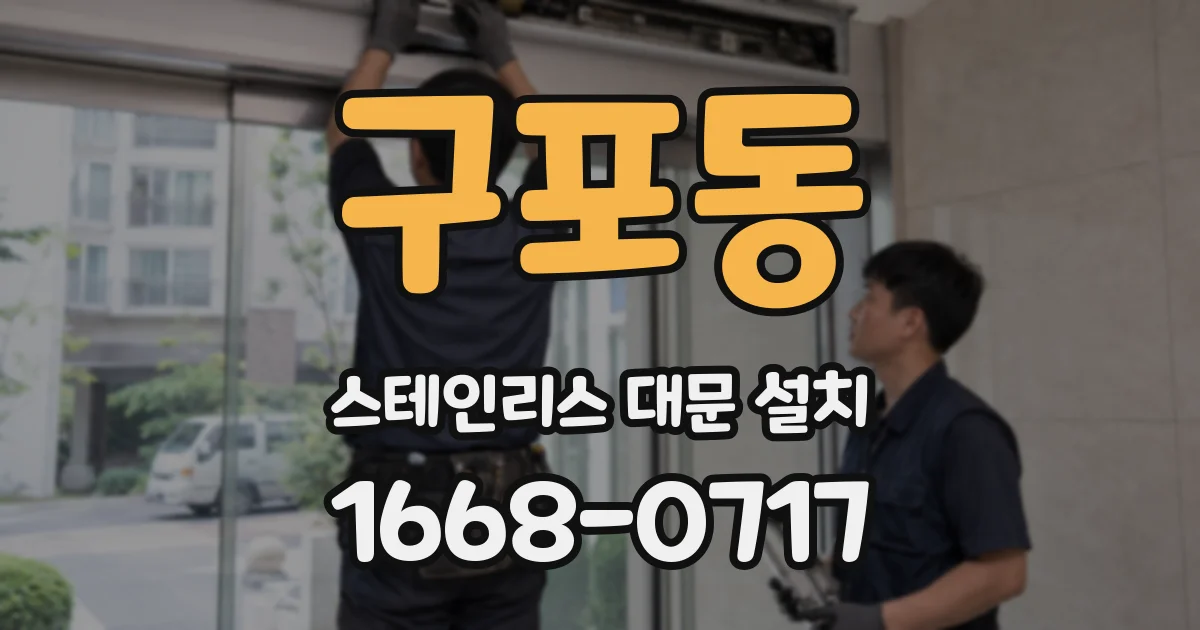 구포동 스테인리스 대문 설치