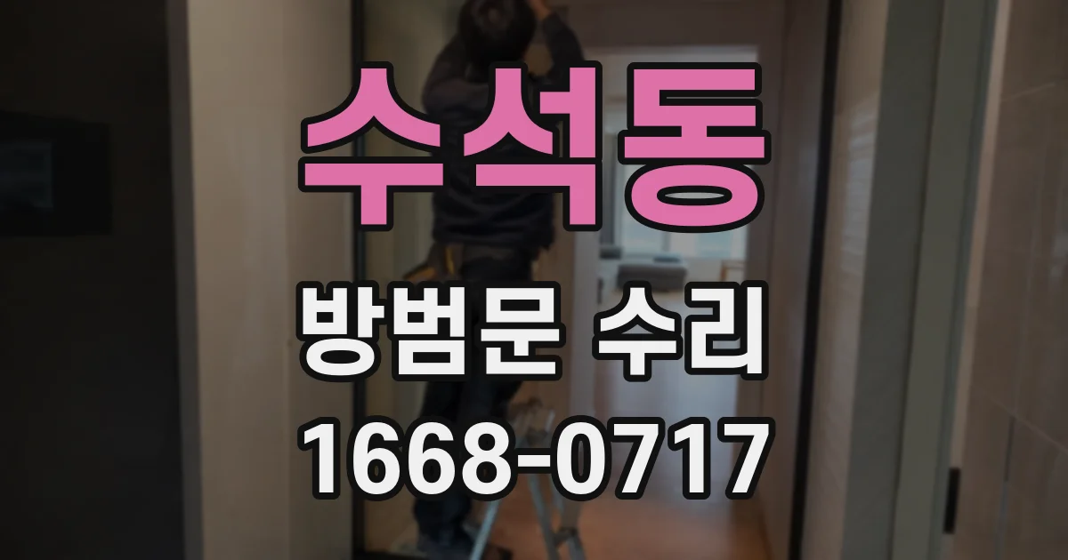 수석동 방범문 수리