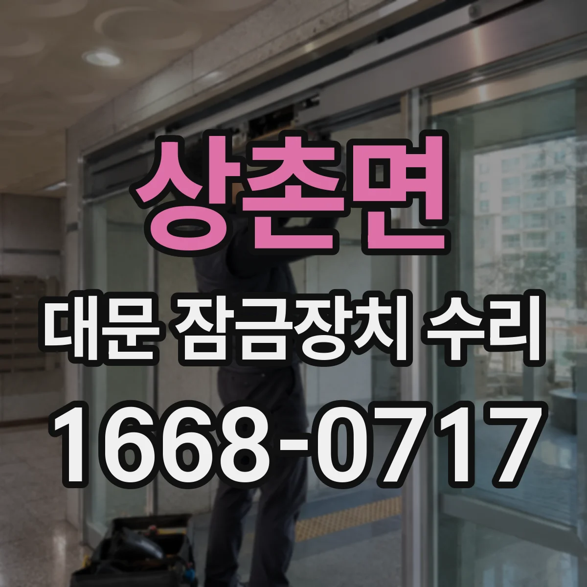 상촌면 대문 잠금장치 수리