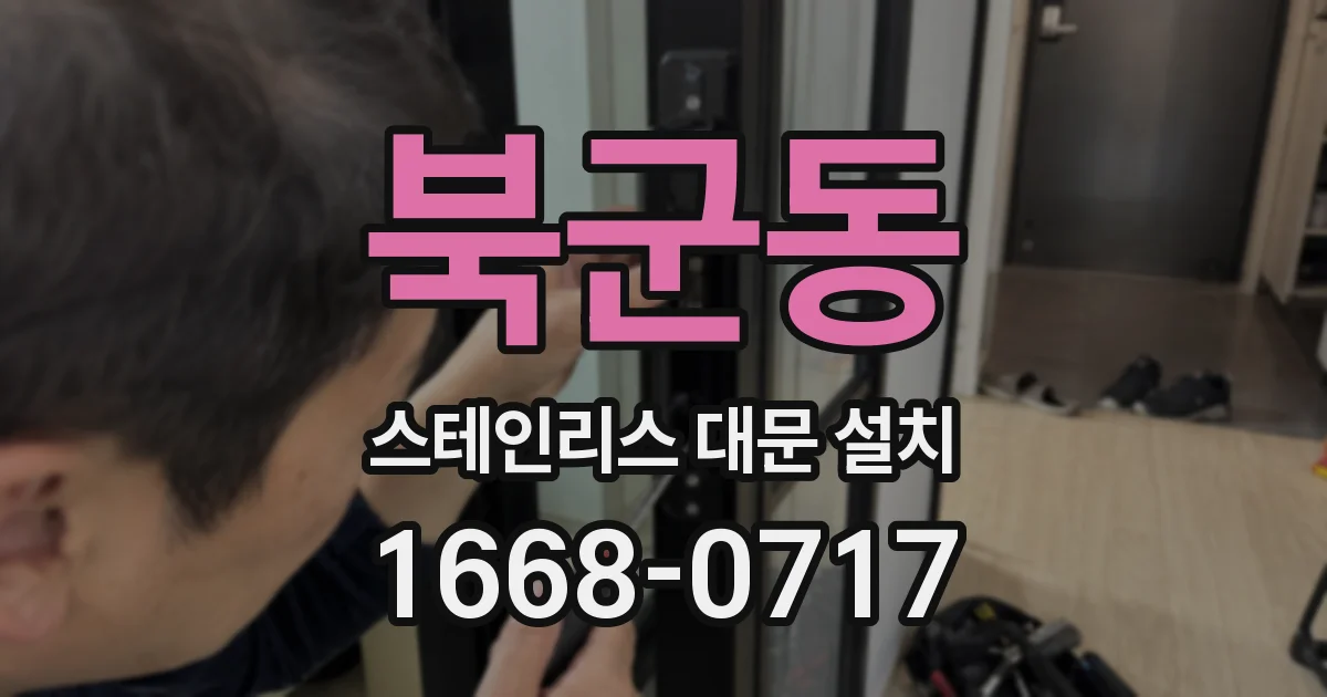 북군동 스테인리스 대문 설치