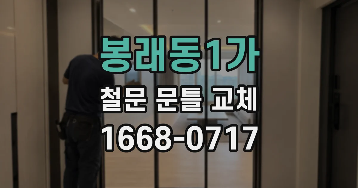 봉래동1가 철문 문틀 교체