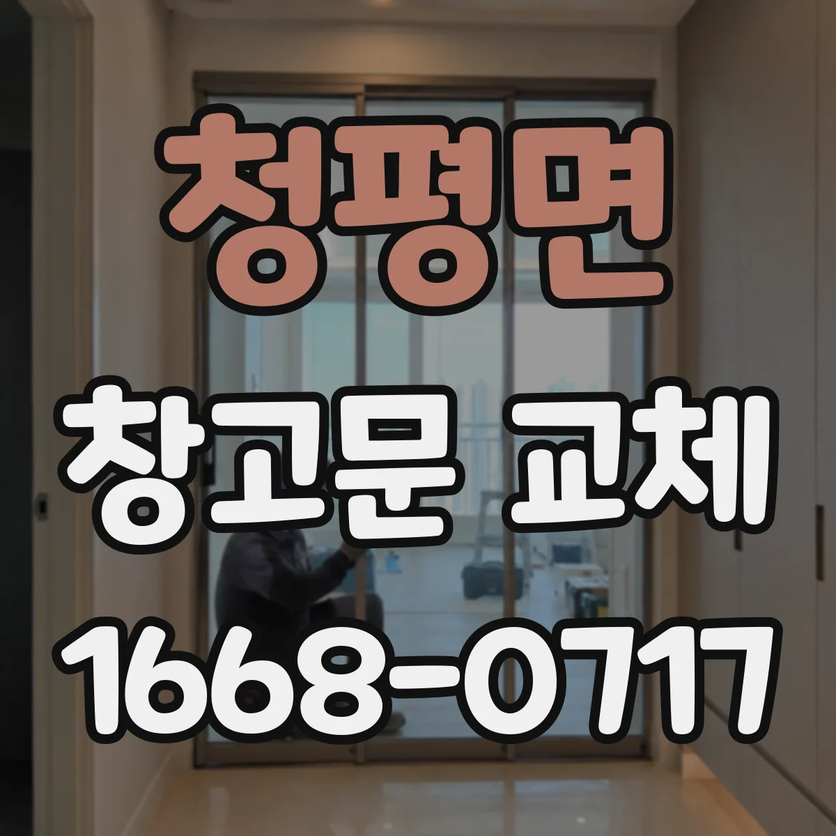 청평면 창고문 교체