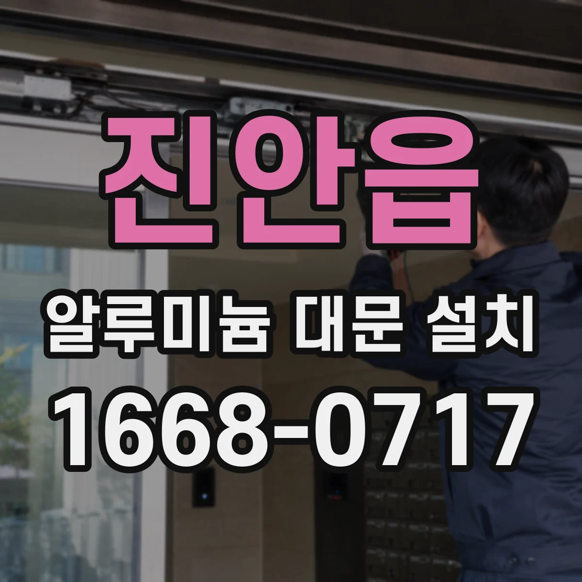 진안읍 알루미늄 대문 설치
