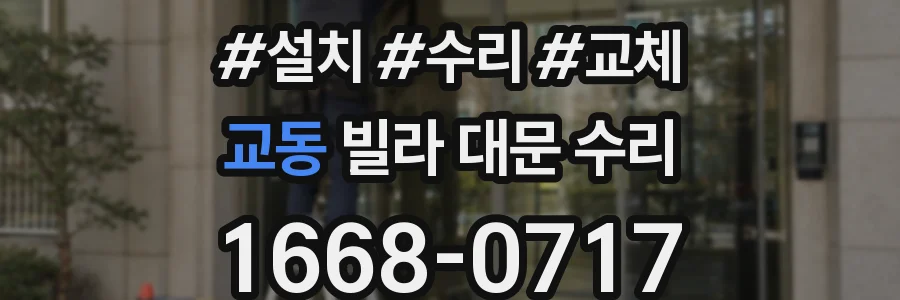 교동 빌라 대문 수리