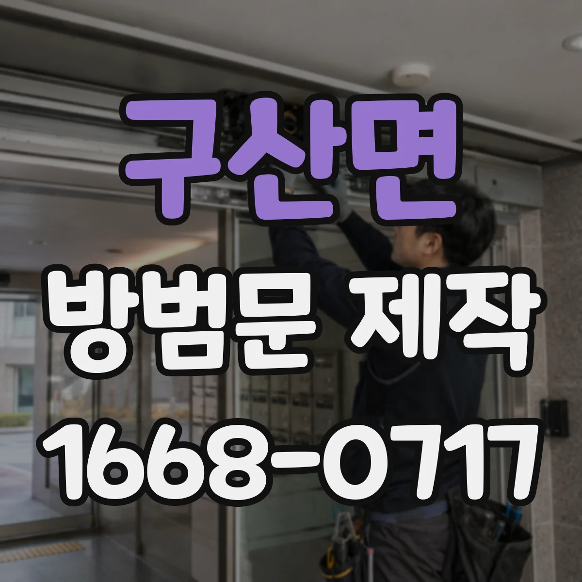 구산면 방범문 제작
