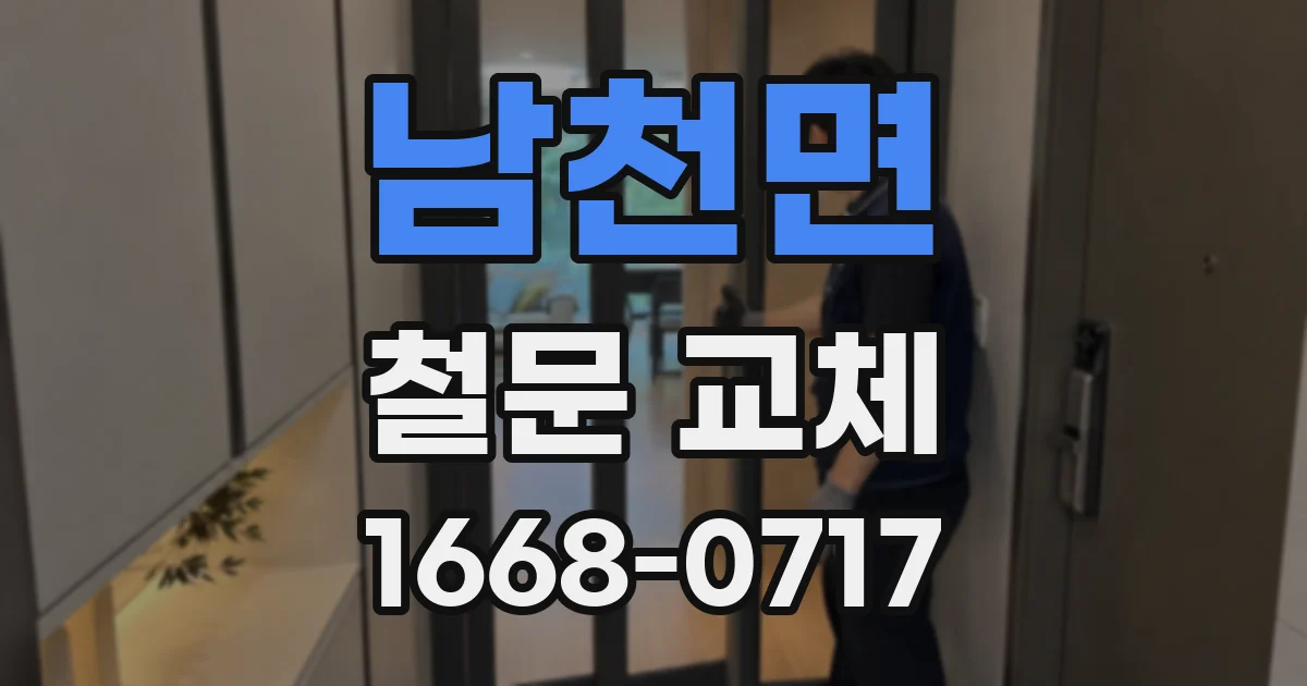 남천면 철문 교체