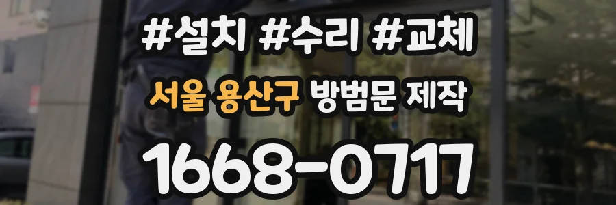 서울 용산구 방범문 제작