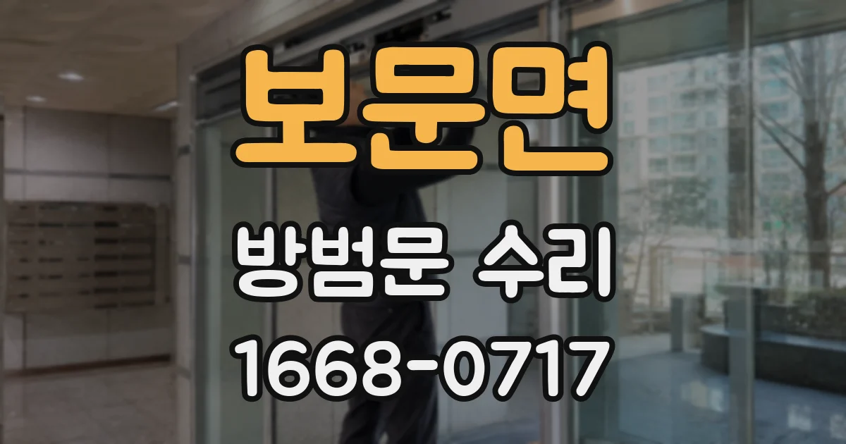 보문면 방범문 수리