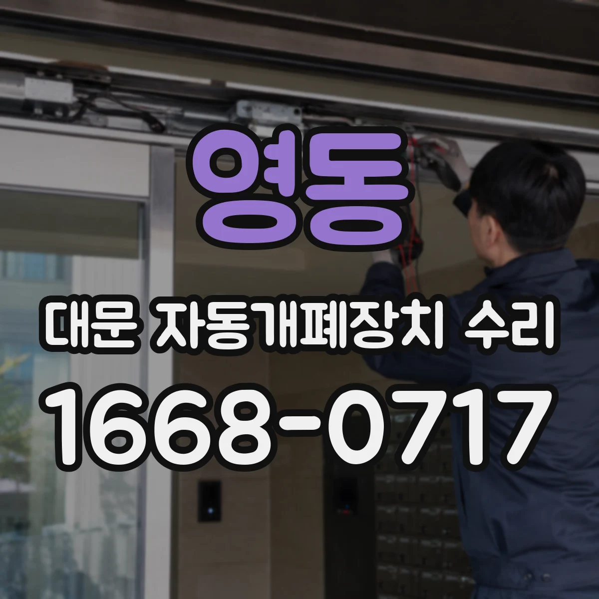 영동 대문 자동개폐장치 수리