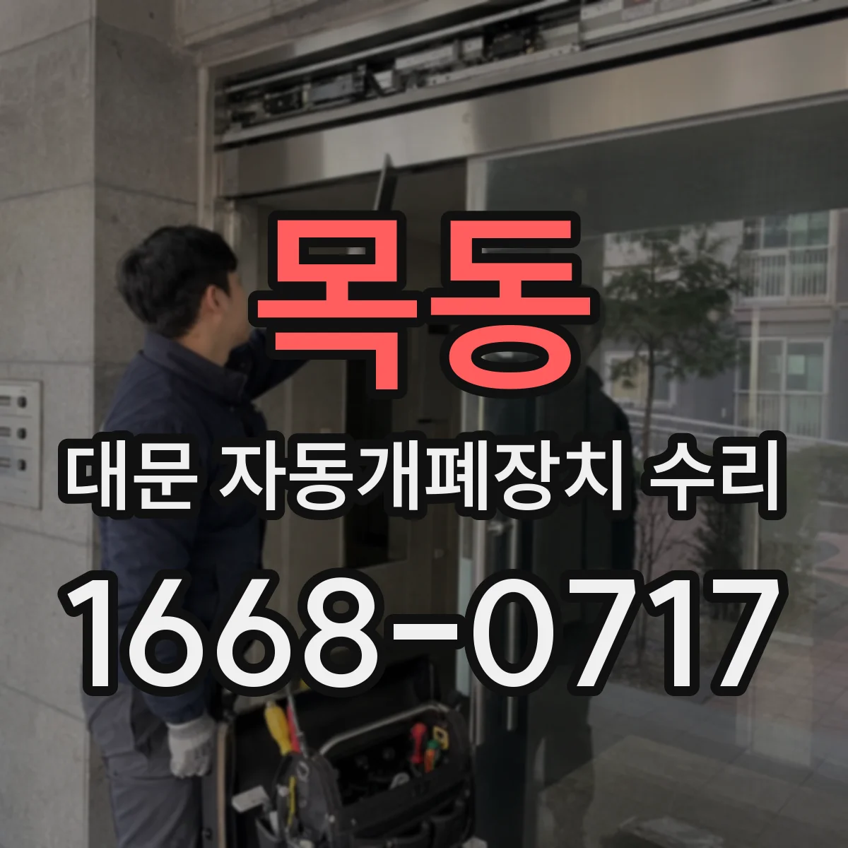 목동 대문 자동개폐장치 수리