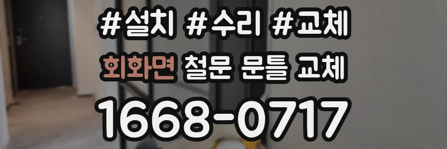 회화면 철문 문틀 교체
