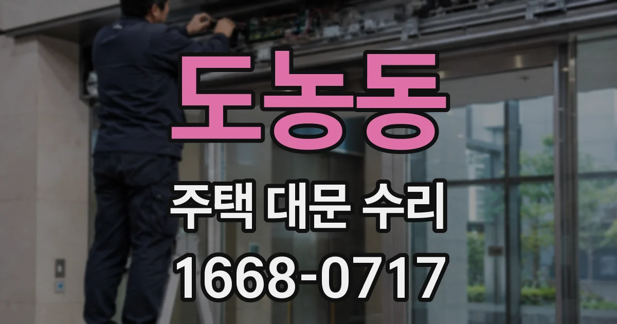 도농동 주택 대문 수리