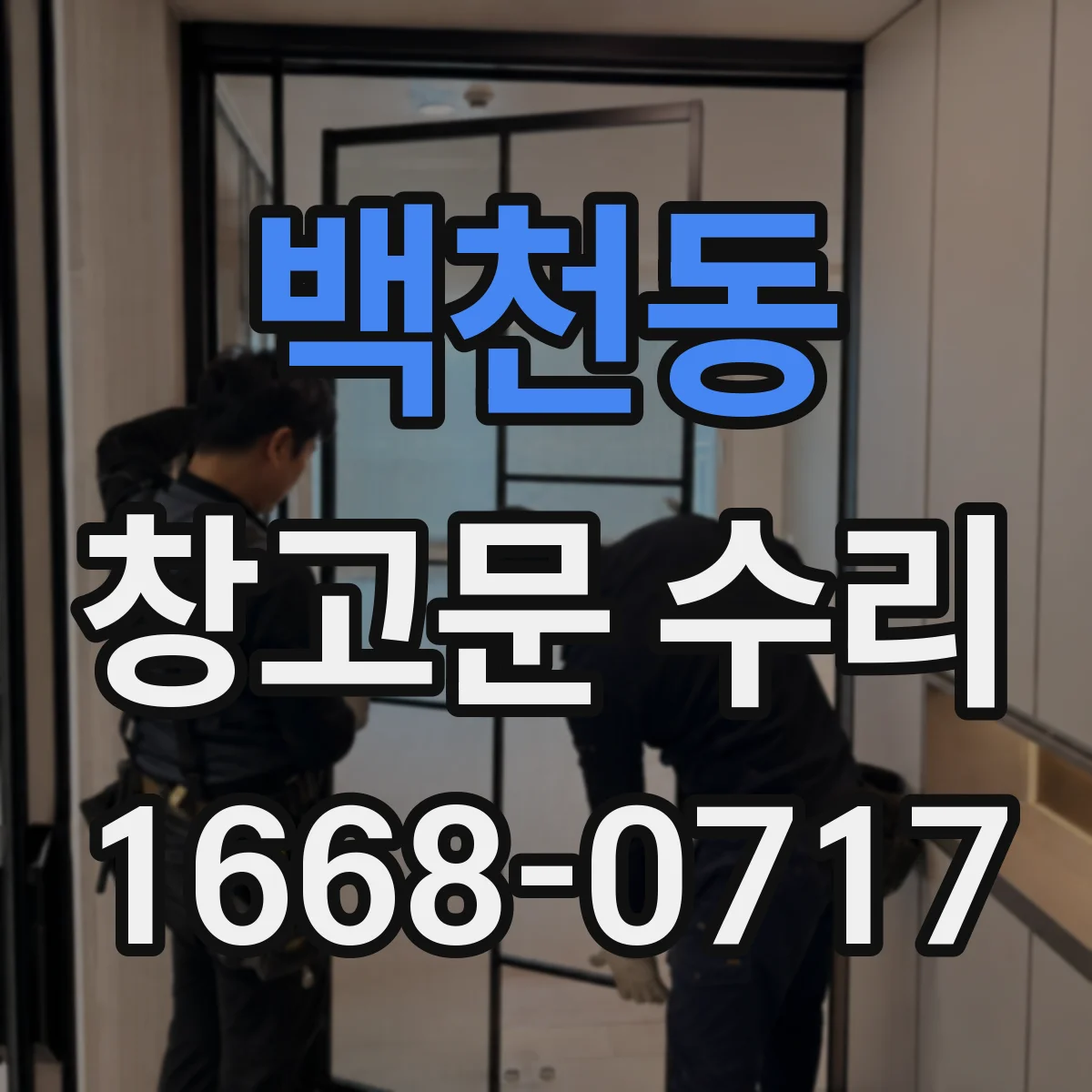 백천동 창고문 수리