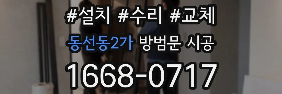 동선동2가 방범문 시공