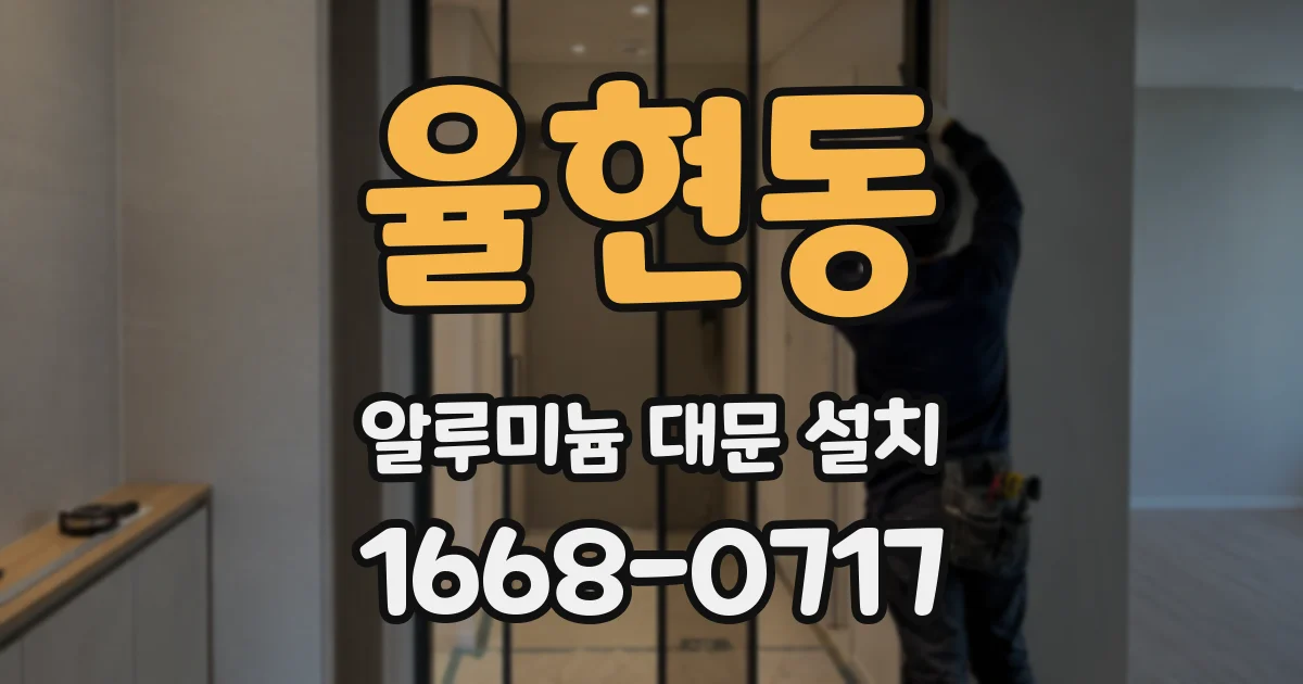 율현동 알루미늄 대문 설치