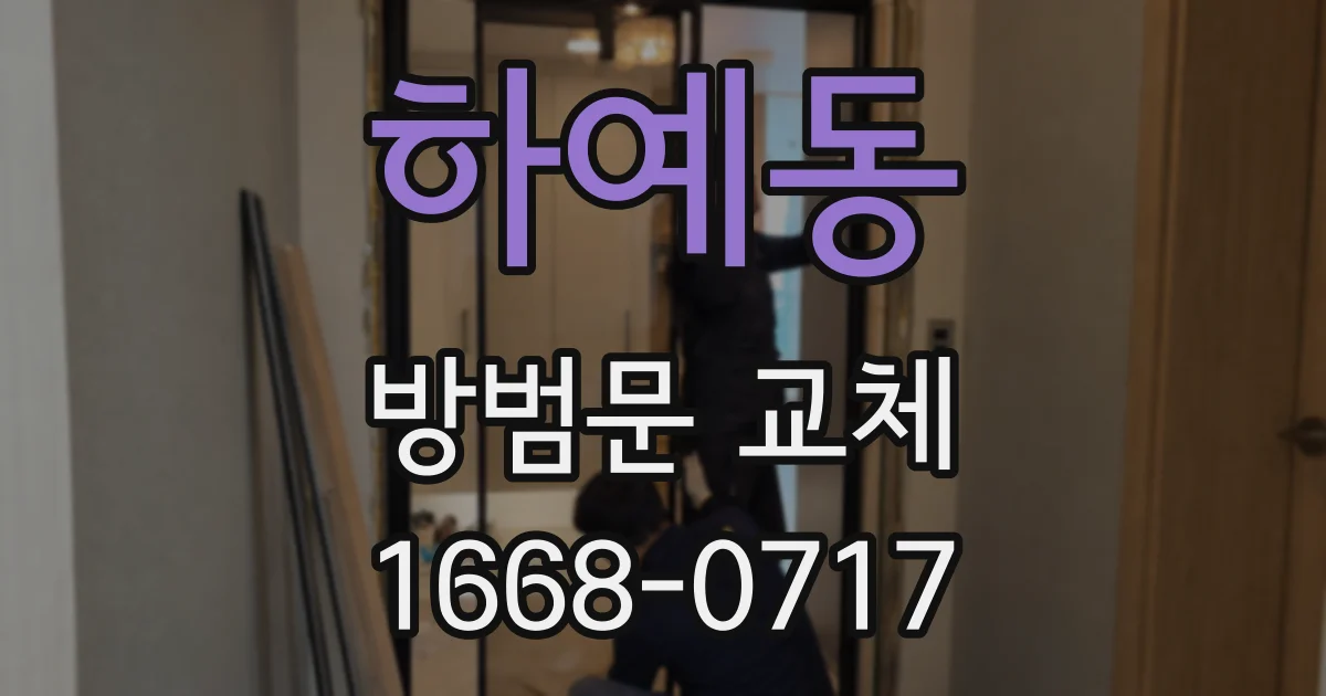 하예동 방범문 교체