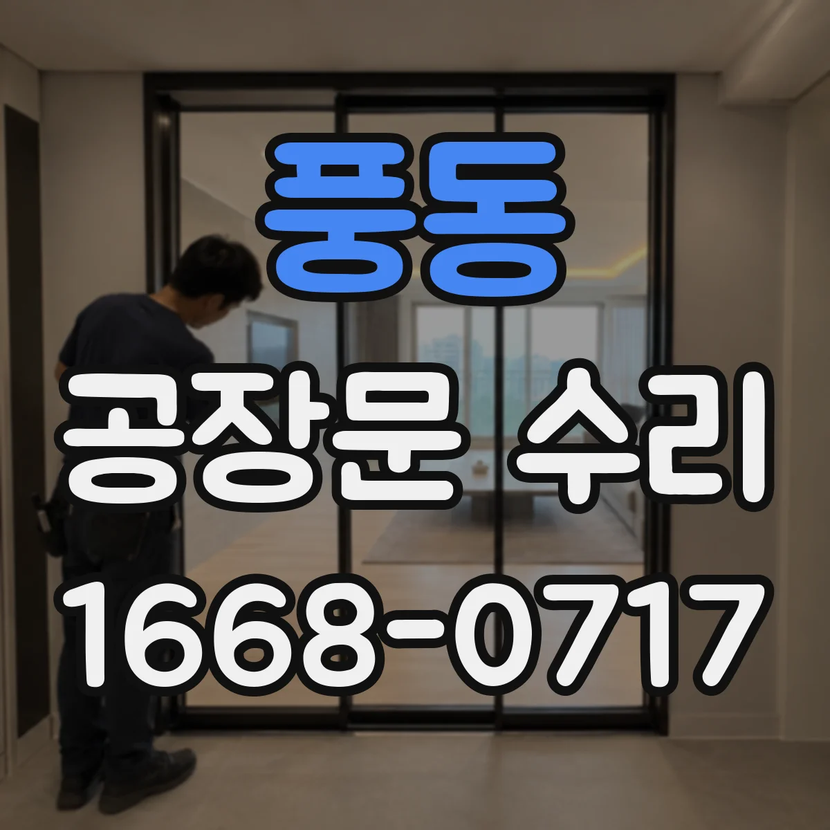 풍동 공장문 수리