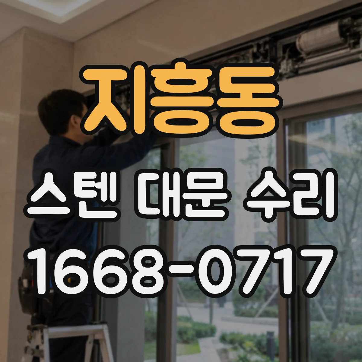 지흥동 스텐 대문 수리