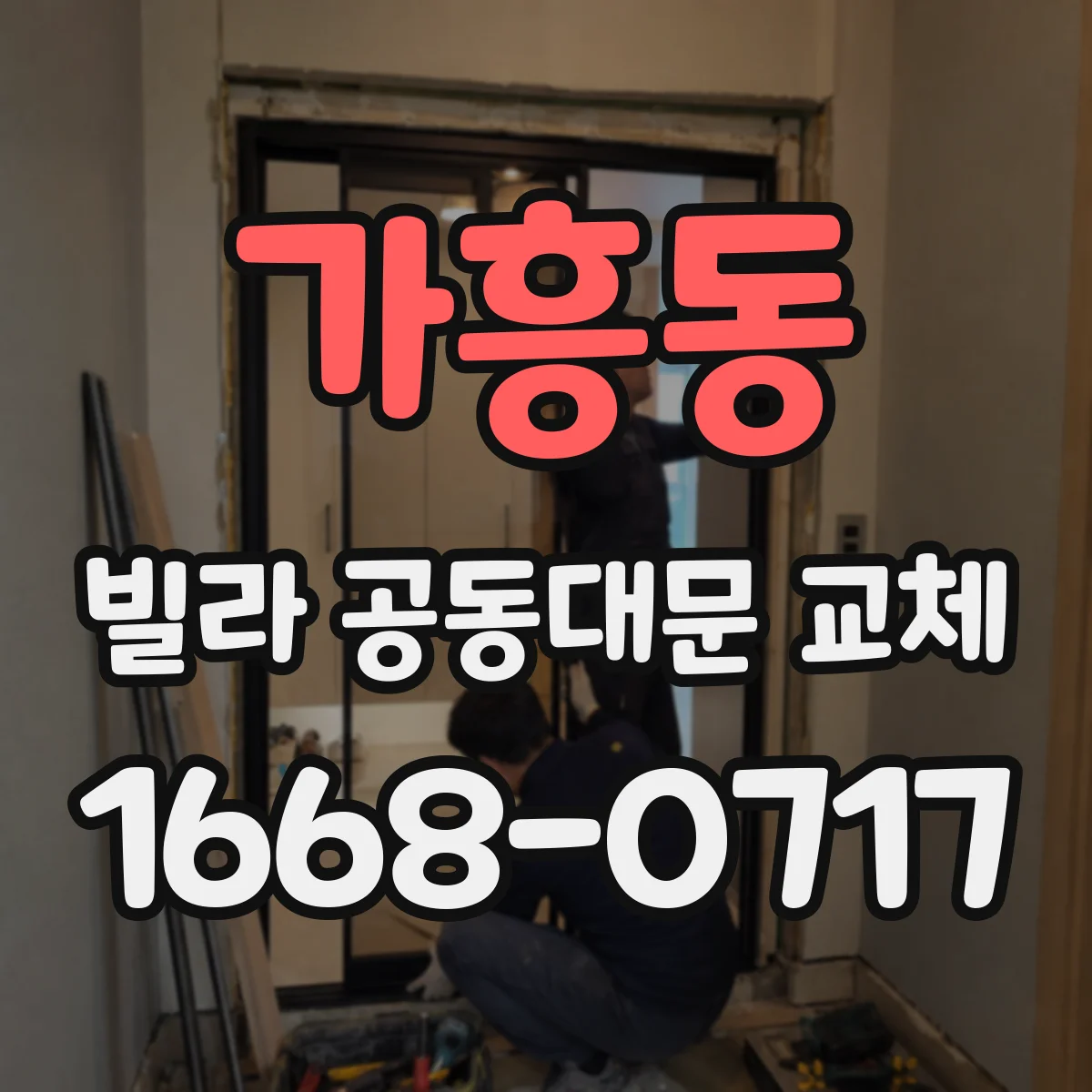가흥동 빌라 공동대문 교체