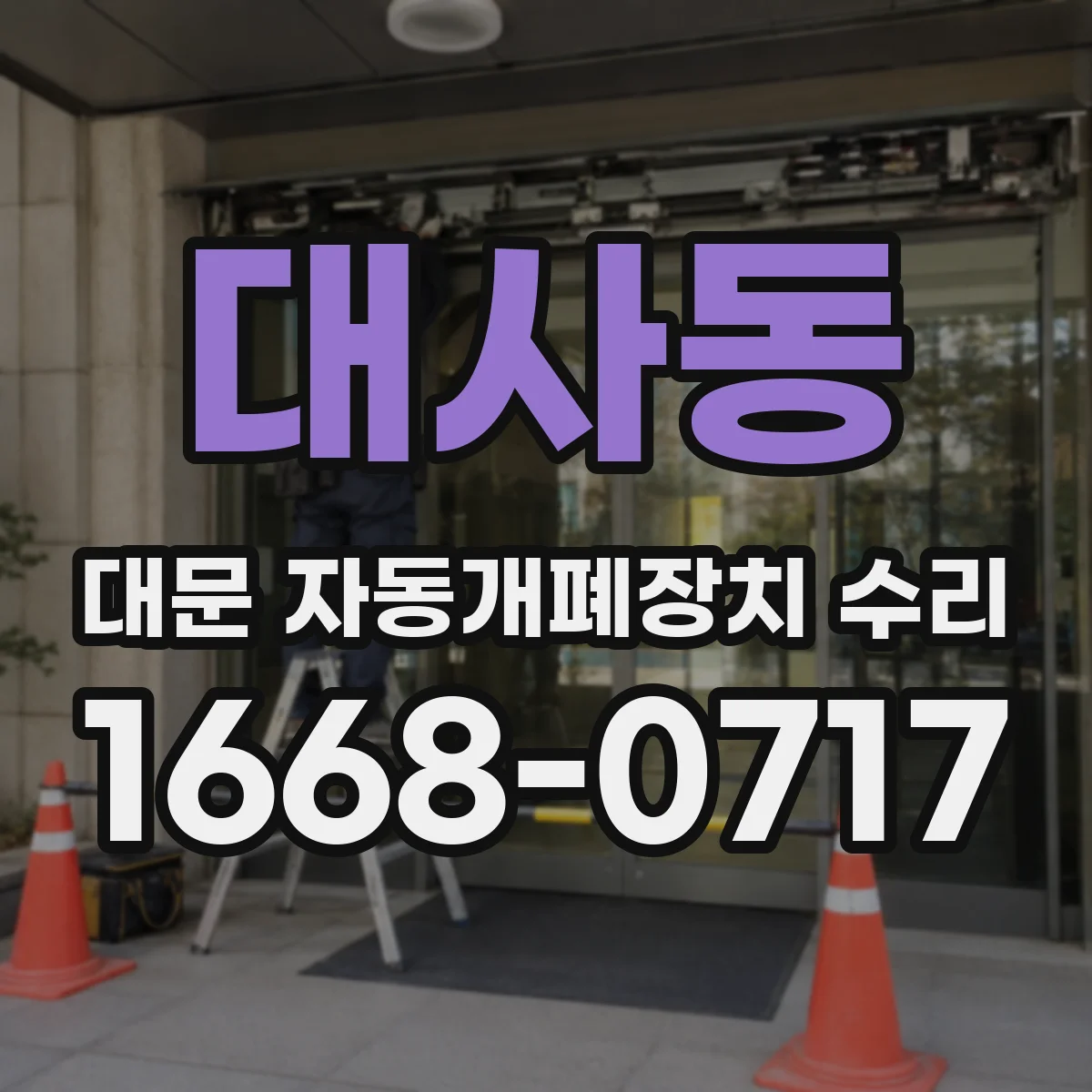대사동 대문 자동개폐장치 수리