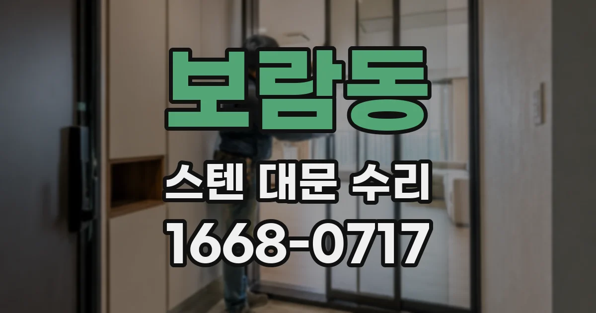 보람동 스텐 대문 수리