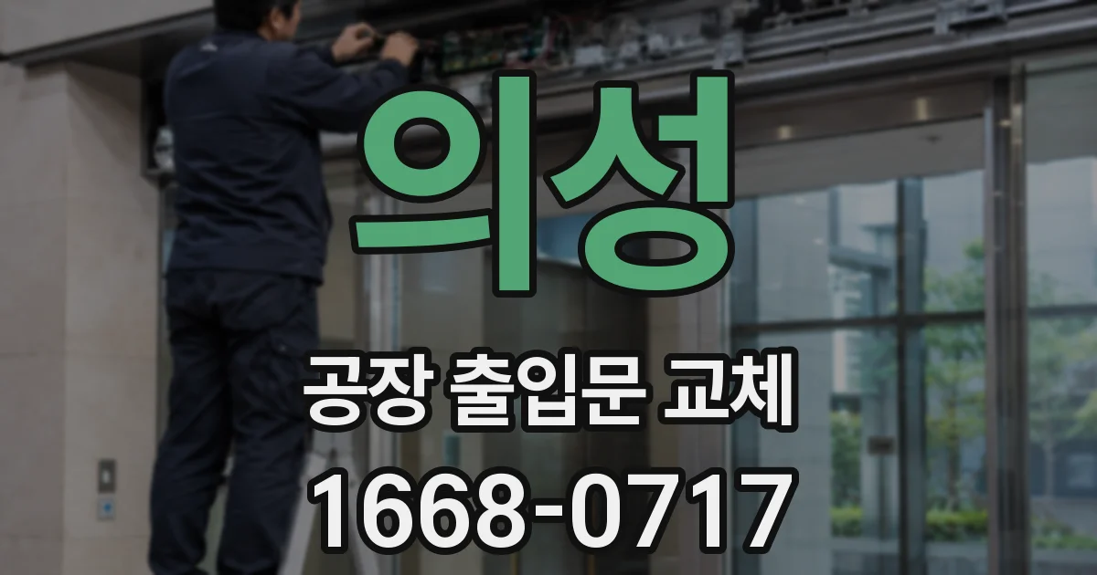 의성 공장 출입문 교체