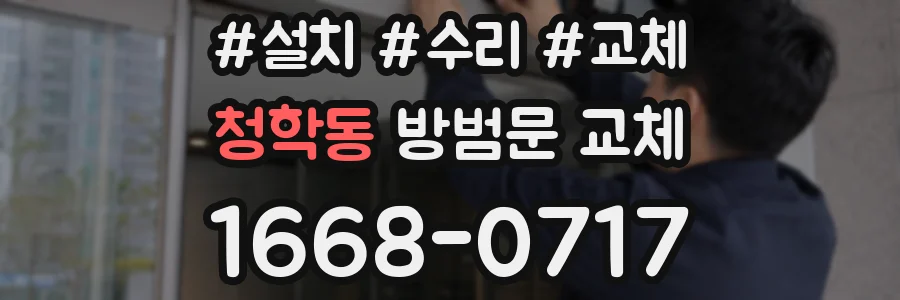 청학동 방범문 교체