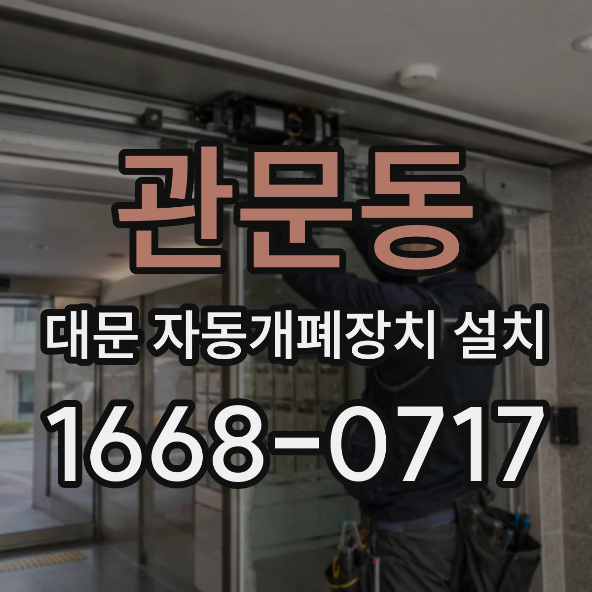 관문동 대문 자동개폐장치 설치