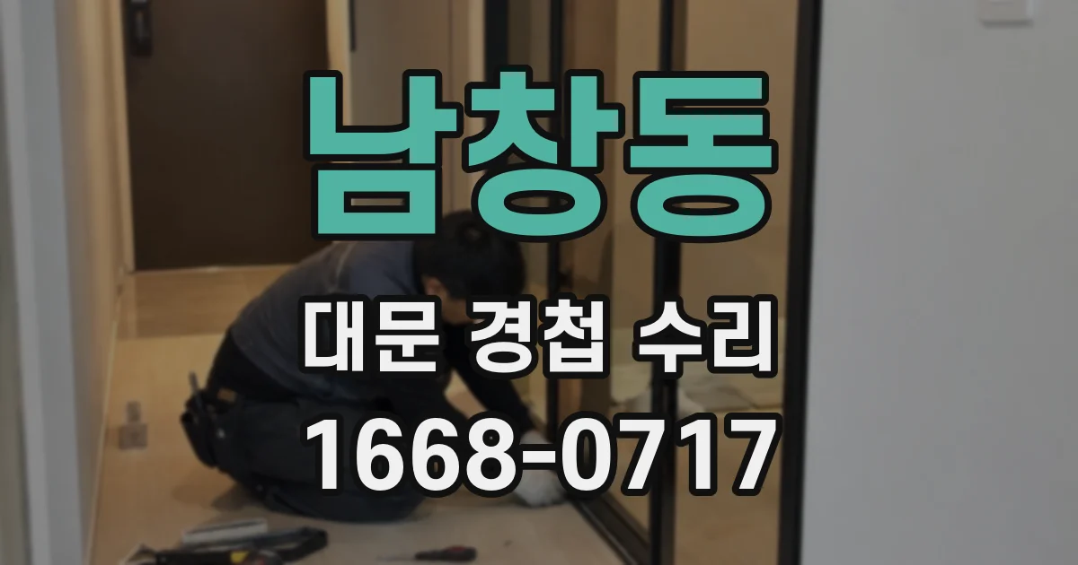 남창동 대문 경첩 수리