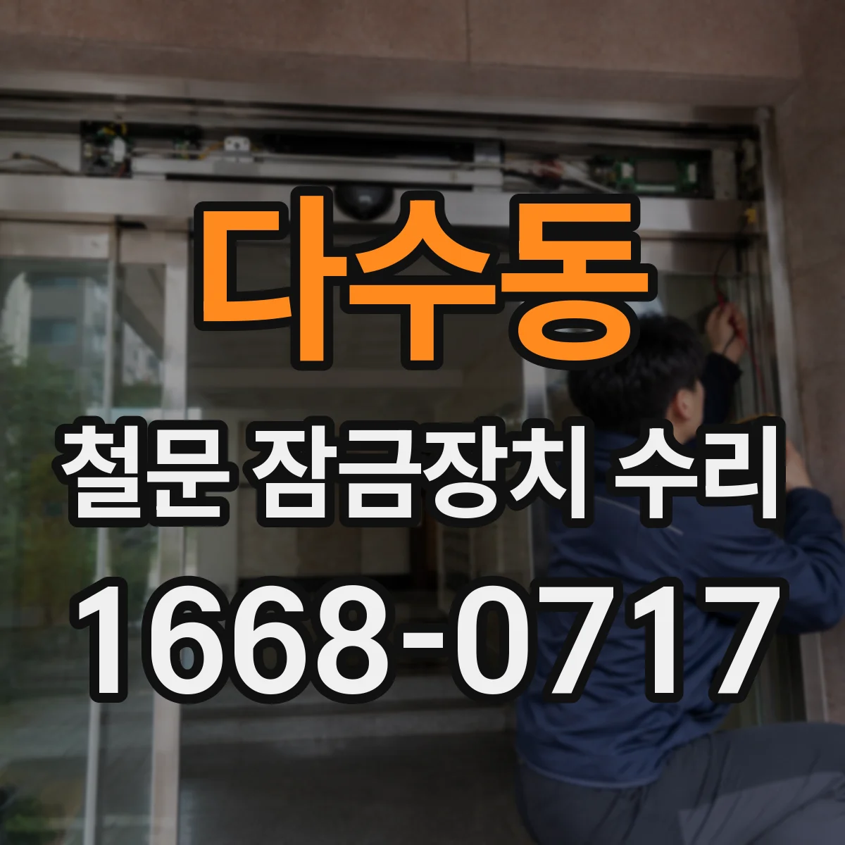 다수동 철문 잠금장치 수리