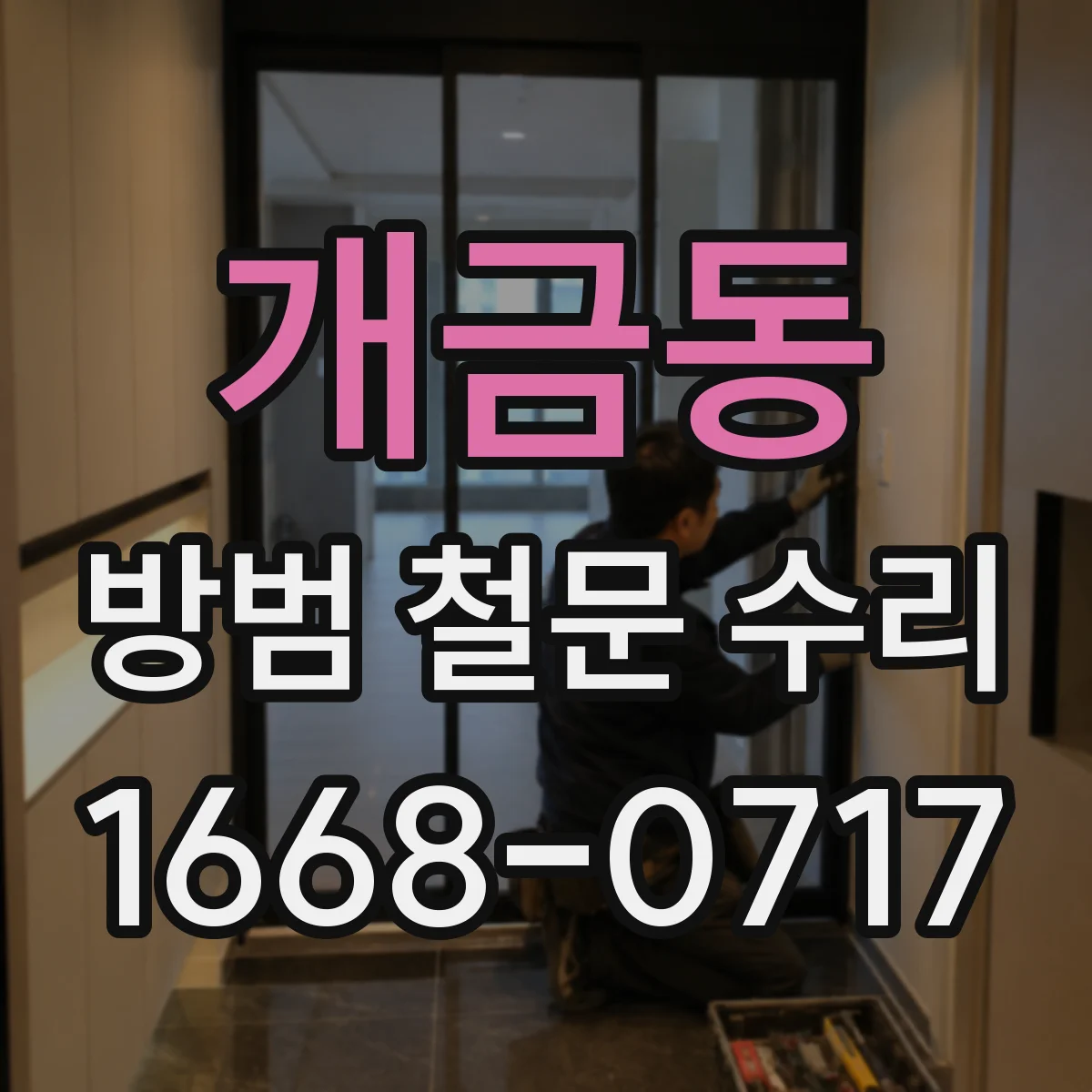 개금동 방범 철문 수리