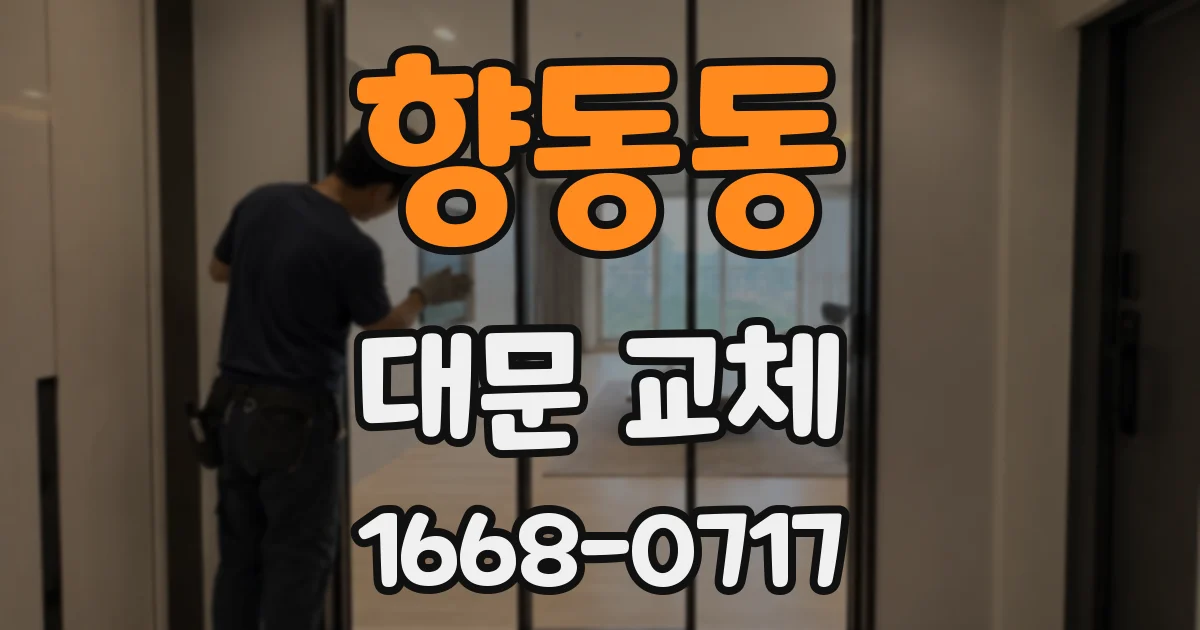 향동동 대문 교체