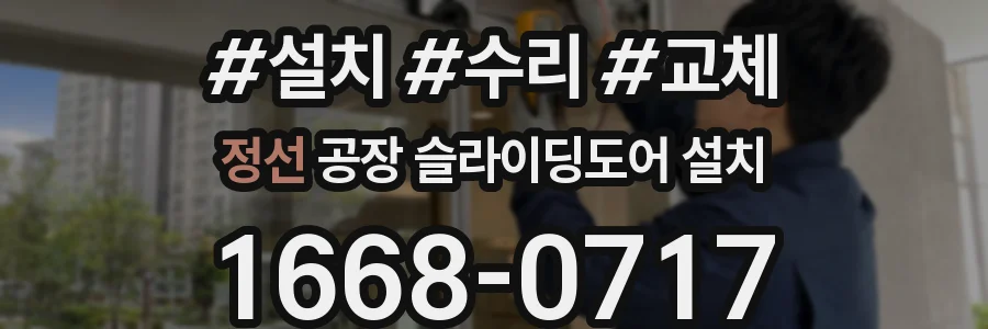정선 공장 슬라이딩도어 설치