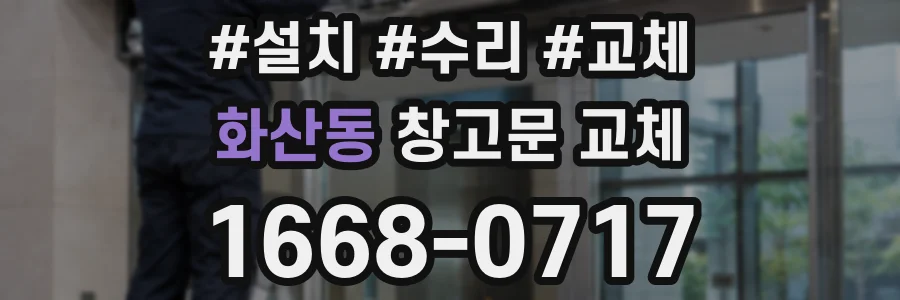 화산동 창고문 교체