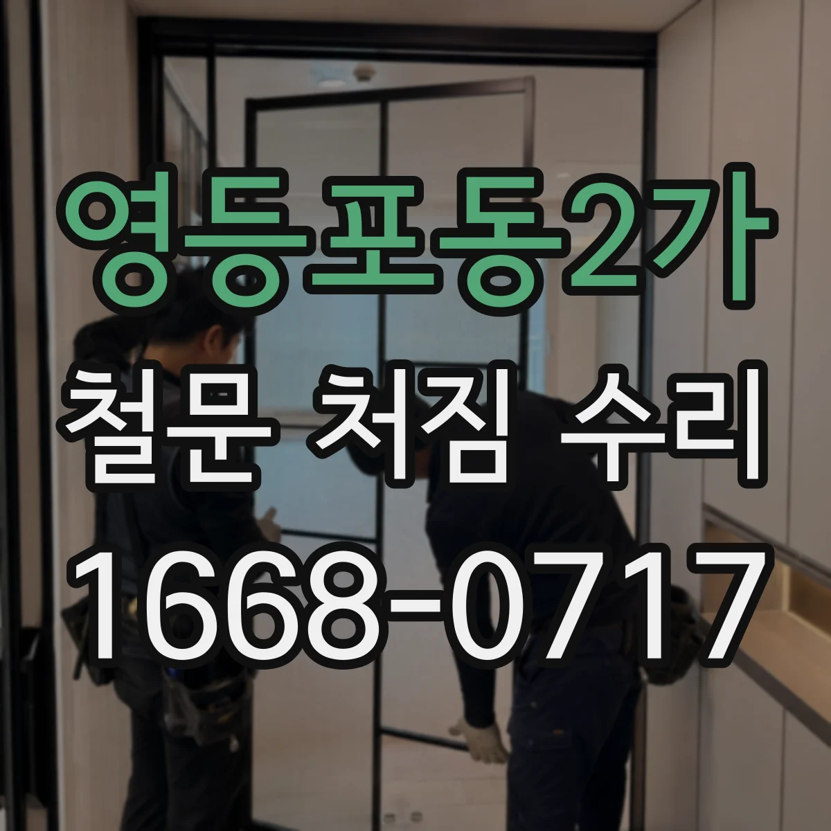 영등포동2가 철문 처짐 수리