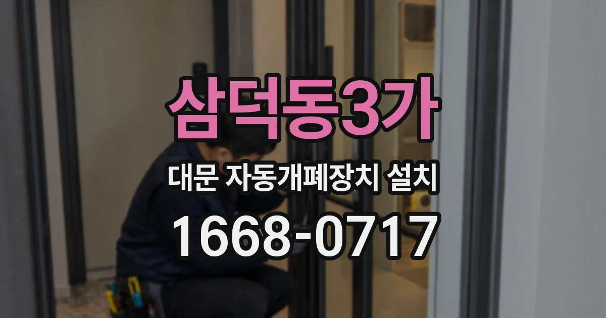 삼덕동3가 대문 자동개폐장치 설치
