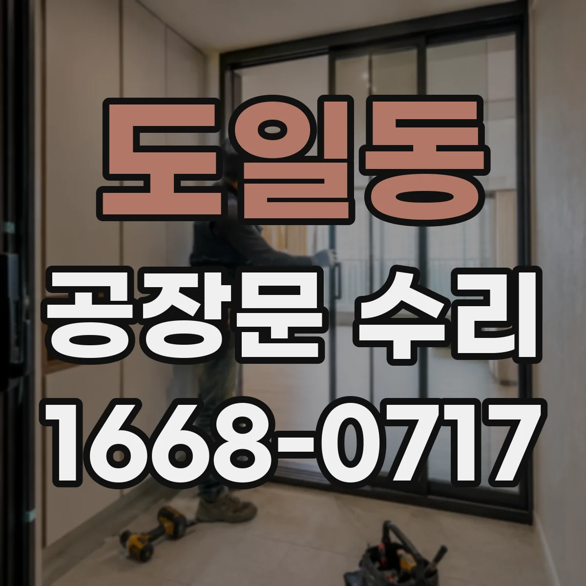 도일동 공장문 수리