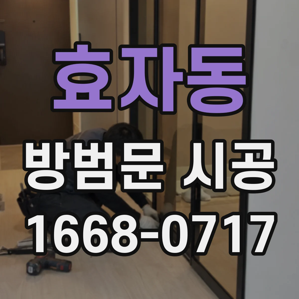 효자동 방범문 시공