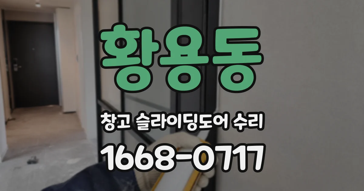 황용동 창고 슬라이딩도어 수리