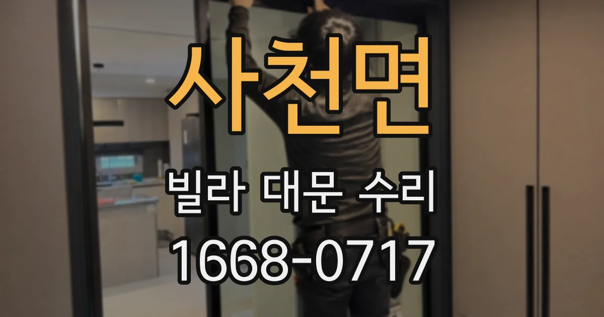 사천면 빌라 대문 수리
