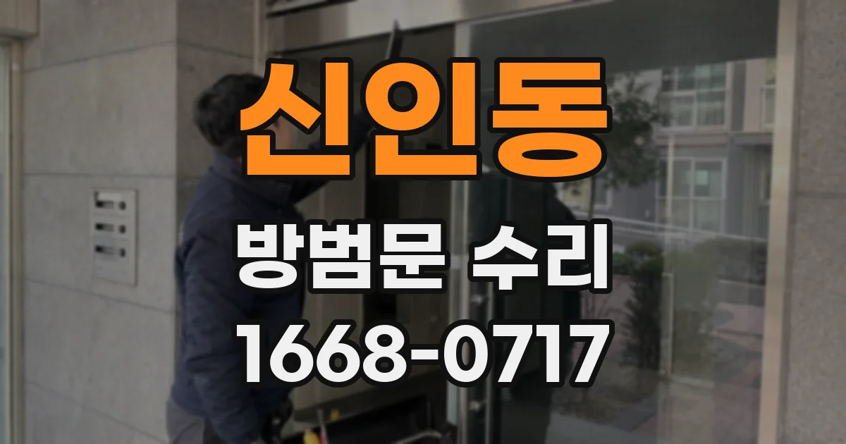 신인동 방범문 수리