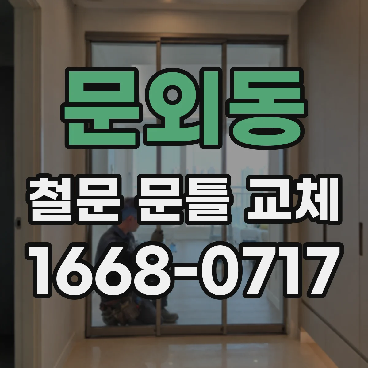 문외동 철문 문틀 교체