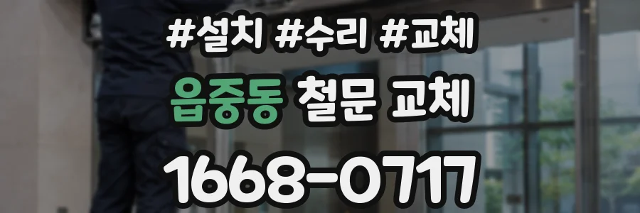 읍중동 철문 교체