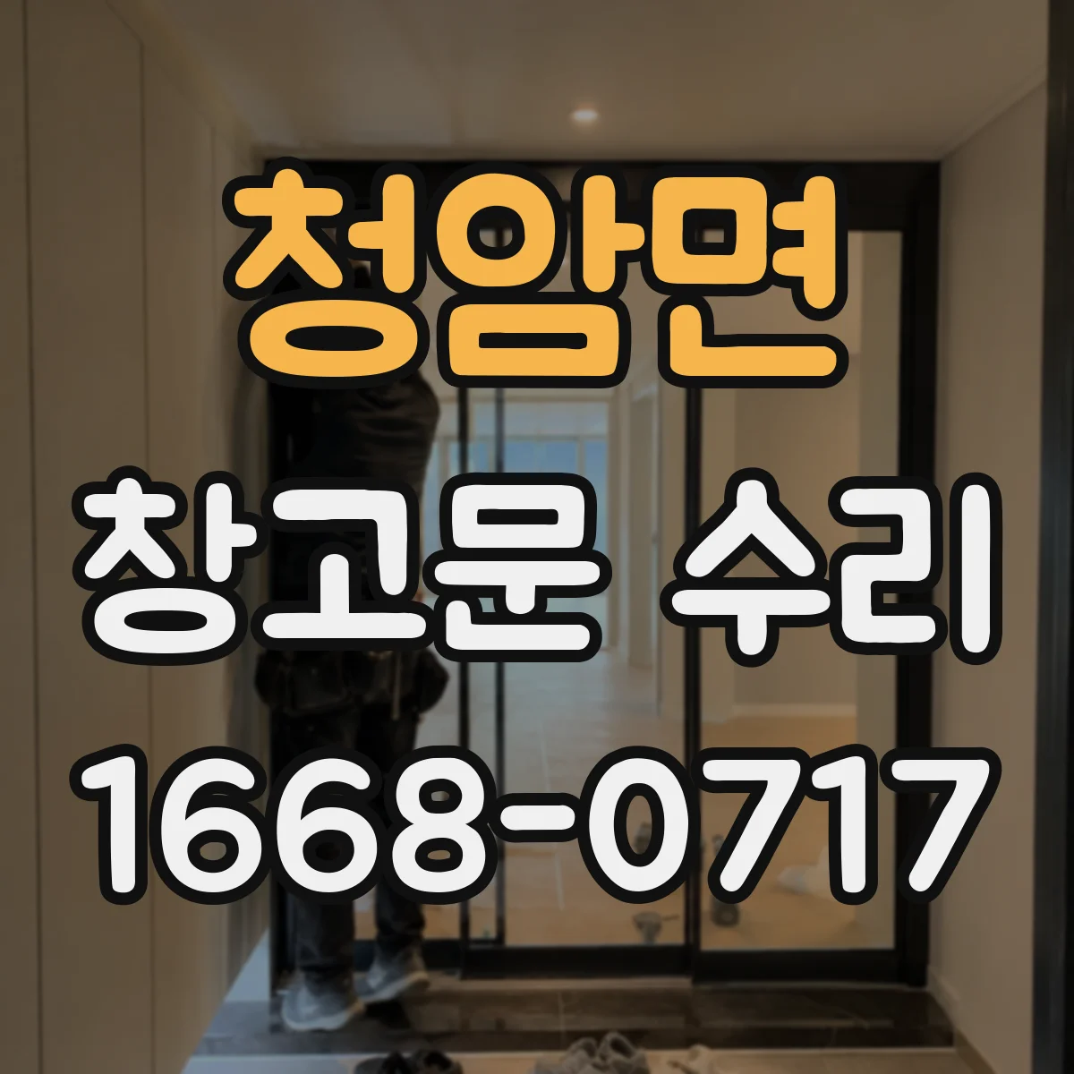 청암면 창고문 수리
