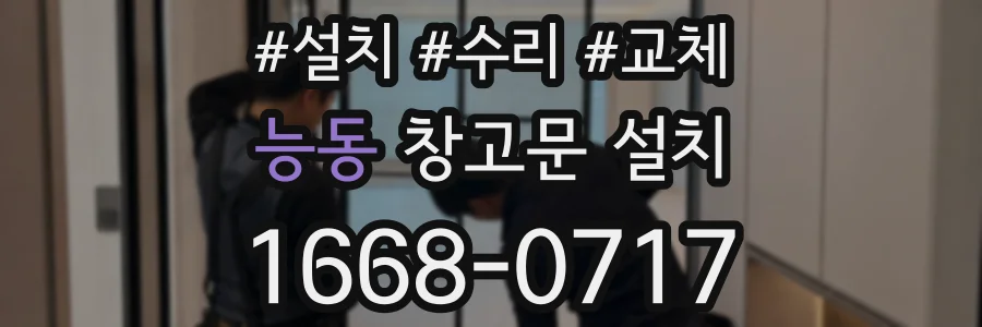능동 창고문 설치