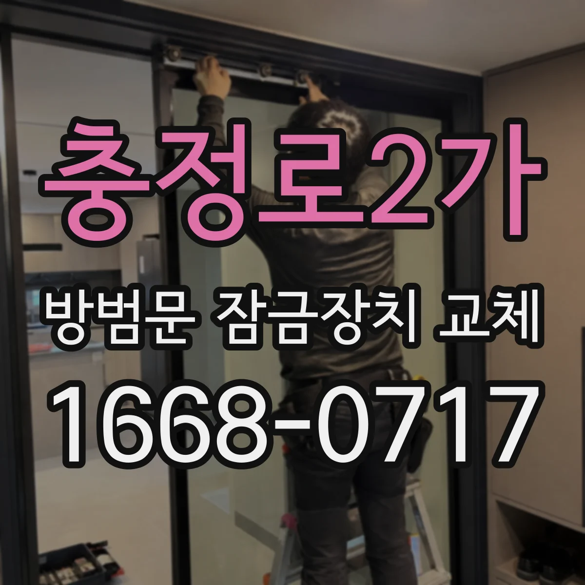 충정로2가 방범문 잠금장치 교체