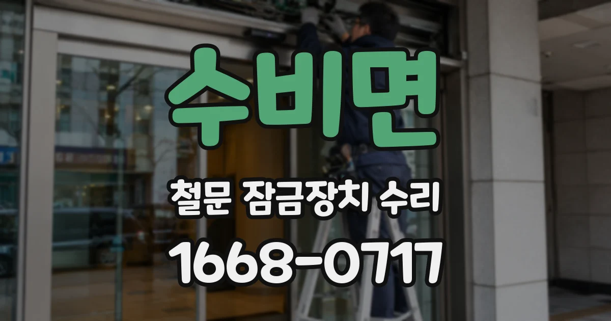 수비면 철문 잠금장치 수리