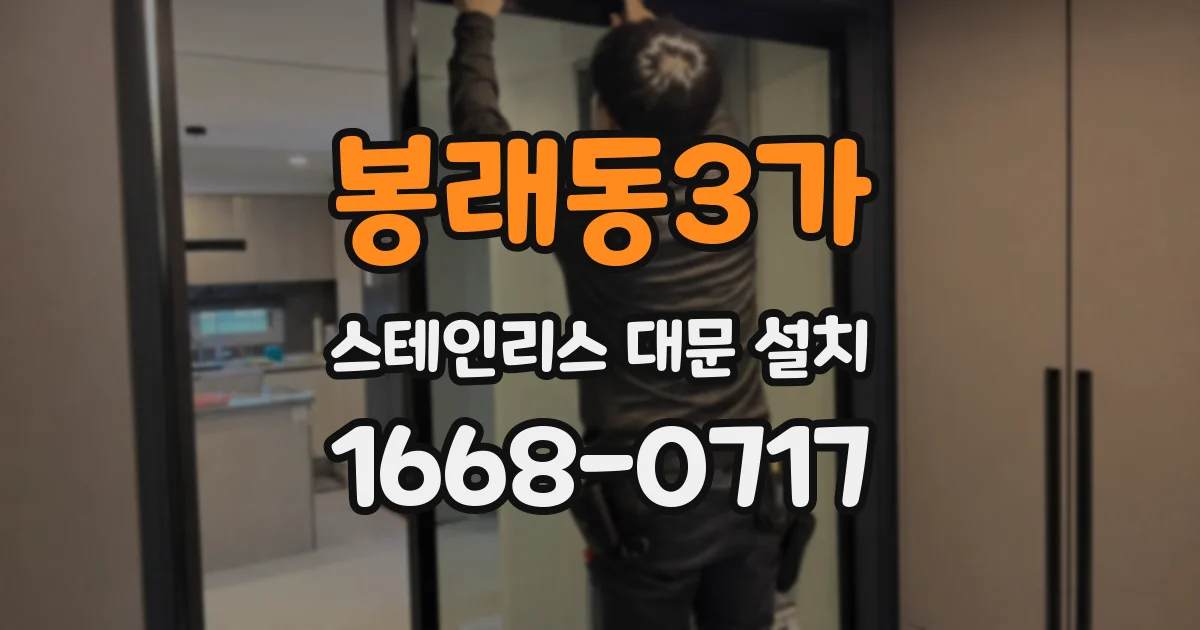 봉래동3가 스테인리스 대문 설치