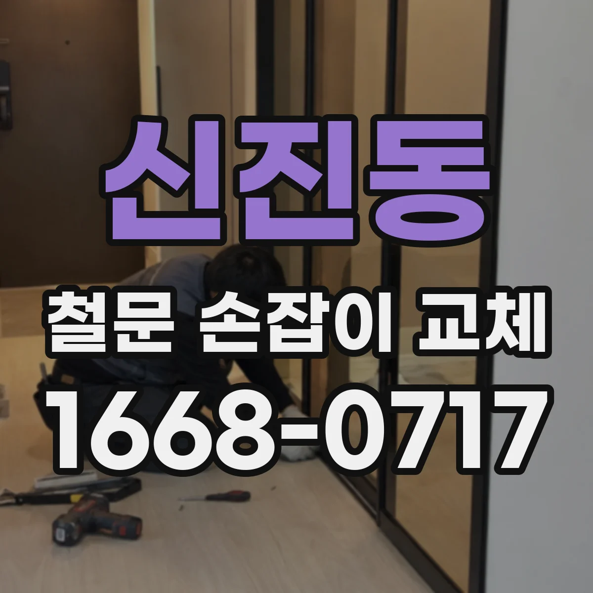 신진동 철문 손잡이 교체